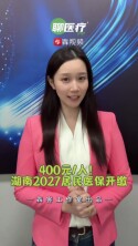  每人400元，2027湖南居民医保开缴｜QIQI聊医疗 