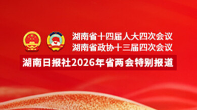  专题 | 跃马扬鞭向新行​——聚焦2026湖南省两会
