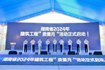 湖南省住房和城乡建设厅举行2024年建筑工程“质量月”活动启动仪式