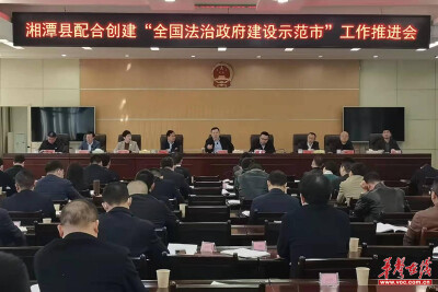 湘潭县委召开全面依法治县工作会议
