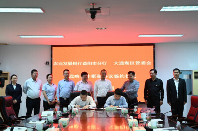 益阳市农发行与大通湖区达成战略合作