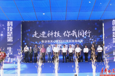 天心区｜“走进科技，你我同行”天心区科技活动周正式启动