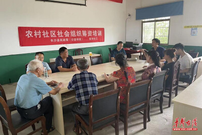 长沙县：举办社区社会组织筹资辅导会