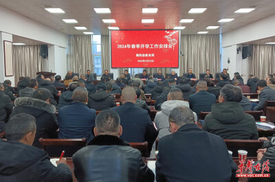 衡阳县部署2024年春季开学工作