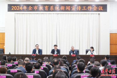 衡阳：把教育高质量发展好声音传播得更响亮