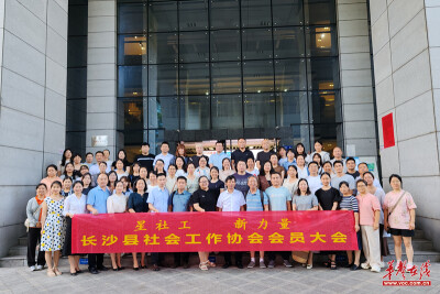长沙县社会工作协会第三届第一次会员大会召开