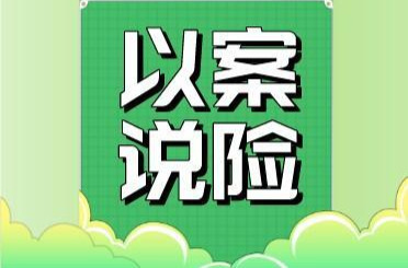 保险代理人诱导亲妹投保年金险，中途退保后引纠纷，法院判了！