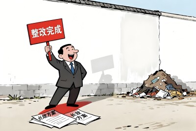 华声漫评：“当下改”更需“长久立”