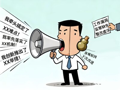 华声漫评：年终盘点忌“揽功诿过”