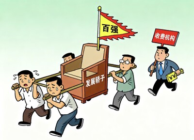 华声漫评：莫为“百强”买虚名