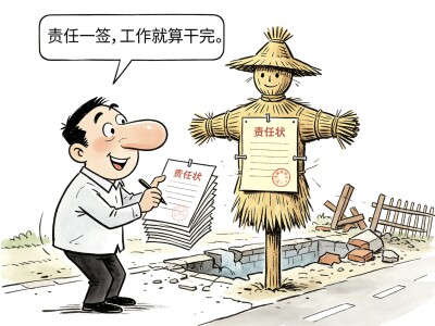 华声漫评：莫让制度成了“稻草人”