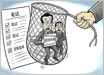华声漫评：对“萝卜岗”歪风必须“零容忍”