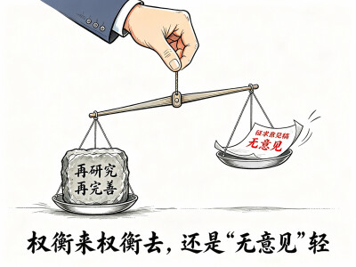 华声漫评：莫让“无意见”落得太轻