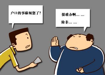 迁户口跑断腿 不如找关系搞定公安局长