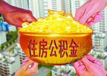 公积金贷款要等3个月 北京已排队到明年
