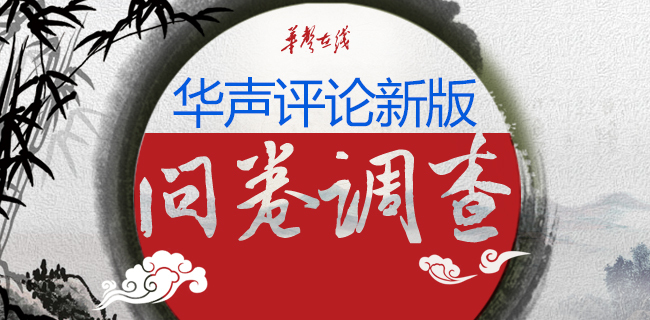 华声评论新版问卷调查