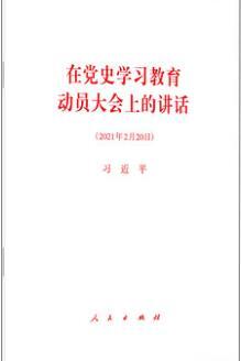 习近平《在党史学习教育动员大会上的讲话》单行本出版
