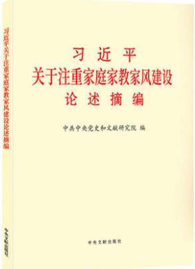 《习近平关于注重家庭家教家风建设论述摘编》出版发行