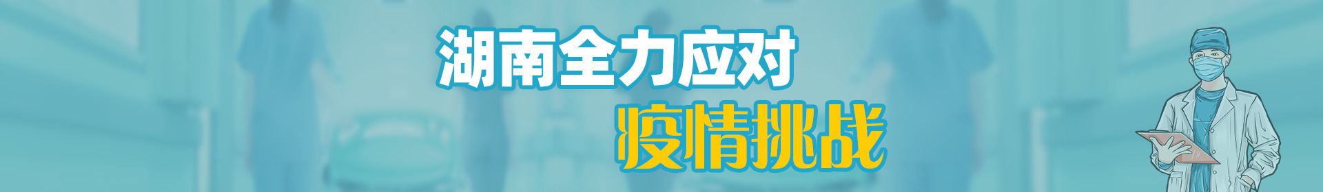 【专题】湖南全力应对疫情挑战