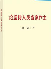 习近平同志《论坚持人民当家作主》出版发行