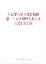 《习近平在亚太经合组织第二十八次领导人非正式会议上的讲话》单行本出版