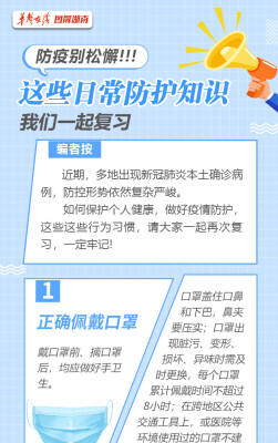 防疫别松懈！这些日常防护知识我们一起复习
