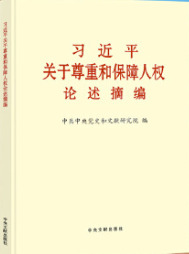 《习近平关于尊重和保障人权论述摘编》出版发行