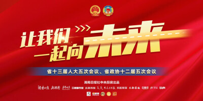 【专题】聚焦2022年湖南省两会
