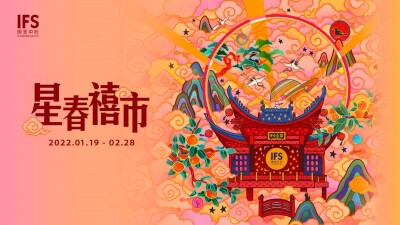 长沙IFS邀你打卡！“星春禧市”华中首展迎新春