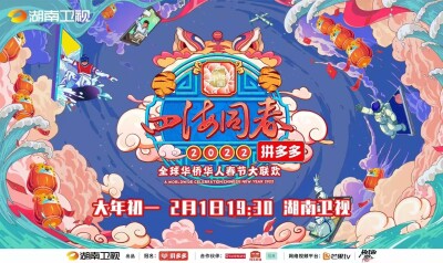 大年初一晚19:30   看湖南卫视华人春晚