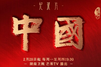 豆瓣8.3高分纪录片《中国》第二季回归 定档2月28日19:30