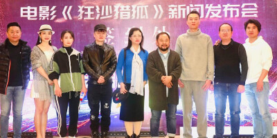 电影《狂沙猎狐》在长沙举行新闻发布会