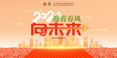 【专题】迎着春风向未来——聚焦2022年全国两会