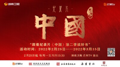 跟着纪录片《中国》第二季读好书  在阅读中感悟中国之美