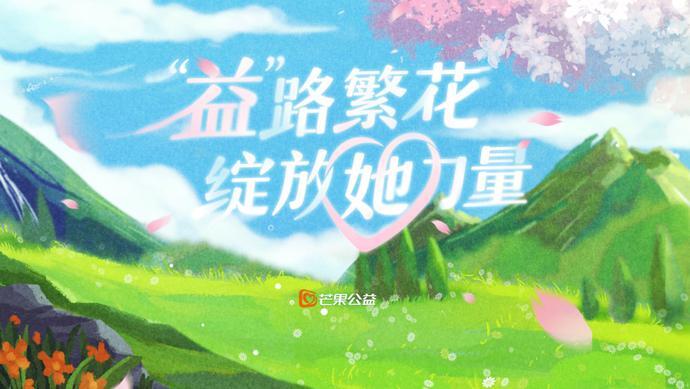 “芒果公益”推出5大公益活动，邀您共同守护“她”