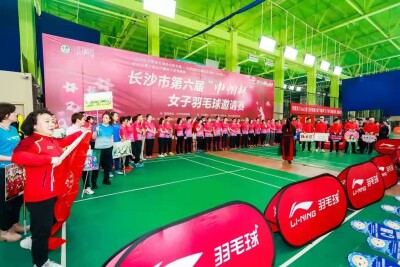 长沙市第六届“巾帼杯”女子羽毛球邀请赛圆满举办