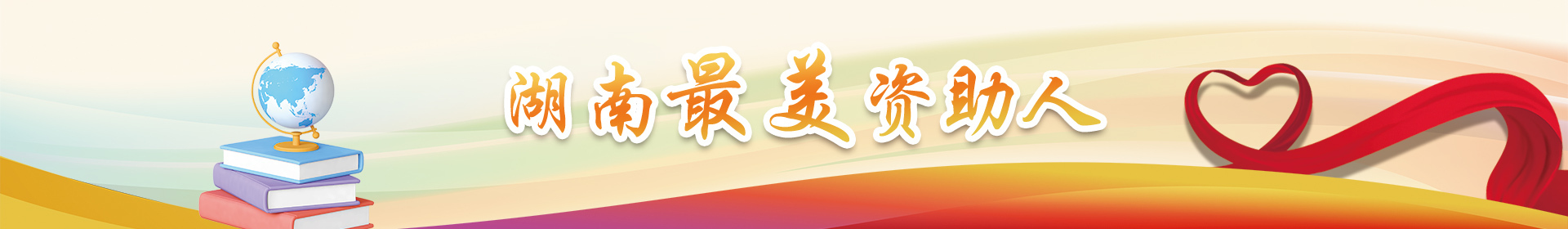 【专题】湖南最美资助人
