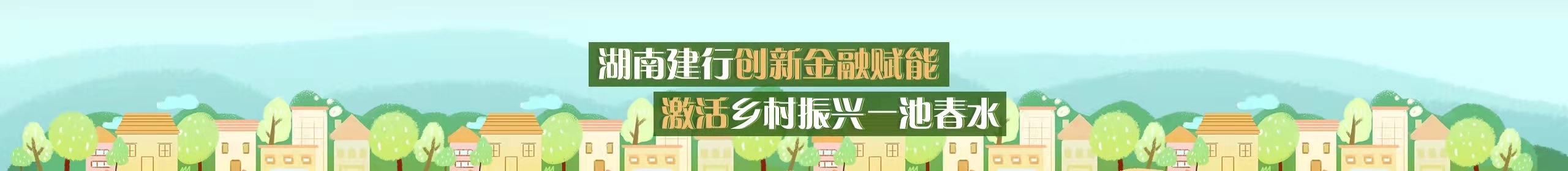 湖南建行创新金融赋能 激活乡村振兴一池春水