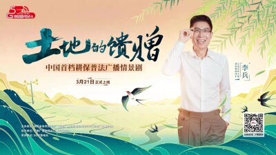 广播剧《土地的馈赠》上线 “兵哥”主讲耕地保护