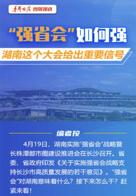 【图解】“强省会”如何强，湖南这个大会给出重要信号