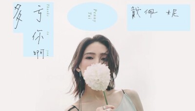 送给乐迷的感谢之礼 戴佩妮2022温暖贴心单曲《多亏你啊》今上线