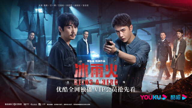 陈晓、王一博新剧《冰雨火》塑造新时代禁毒英雄