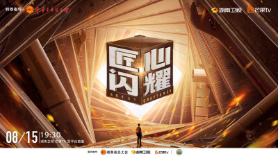 《匠心闪耀》今晚首播，李莎旻子以“小红花”致敬“大国工匠”