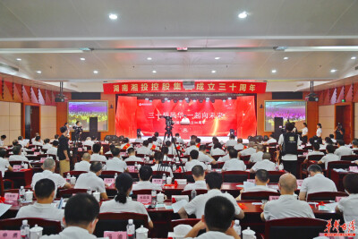 三十载风华，一起向未来！ 湘投集团召开成立三十周年大会