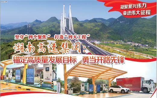 湖南高速集团：锚定高质量发展目标 勇当开路先锋