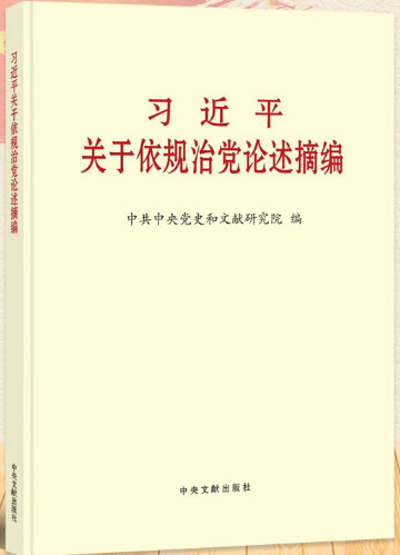 《习近平关于依规治党论述摘编》出版发行