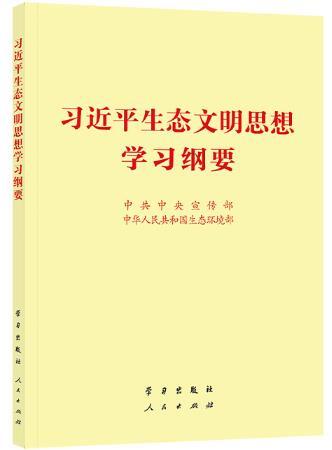 《习近平生态文明思想学习纲要》出版发行