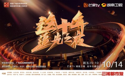 《这十年·追光之夜》周五20:10高燃起航，向光而行镌刻奋斗新篇章