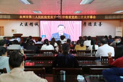 永州市第三人民医院热议党的二十大报告