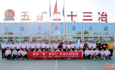 五矿二十三冶团委“四送”活动赋能项目基层